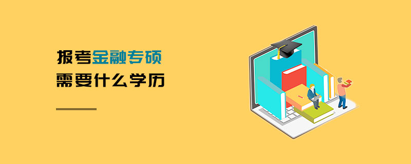 報考金融專碩需要什么學歷