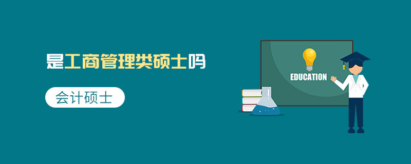 會計碩士是工商管理類碩士嗎 會計碩士是工商管理類碩士嗎