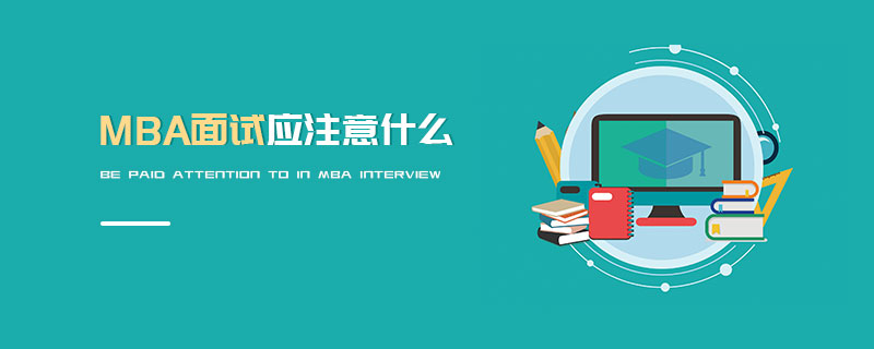MBA面試應注意什么 MBA面試應注意什么