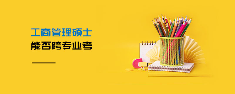 工商管理碩士能否跨專業考