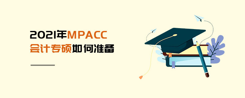 2021年MPAcc會計專碩如何準備