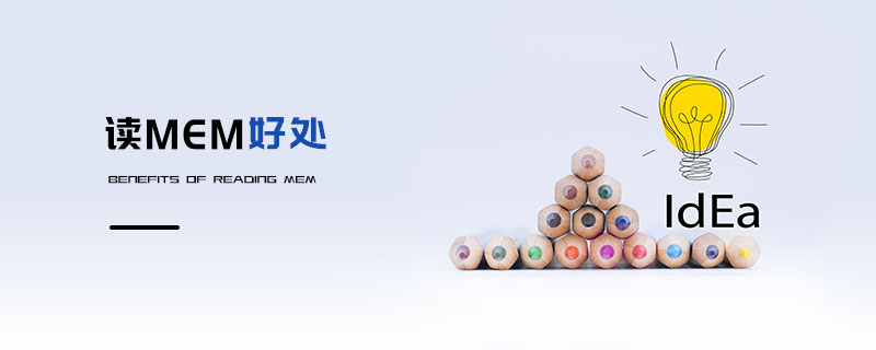 讀MEM好處