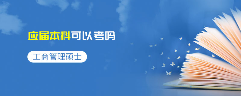 工商管理碩士應屆本科可以考嗎 工商管理碩士應屆本科可以考嗎