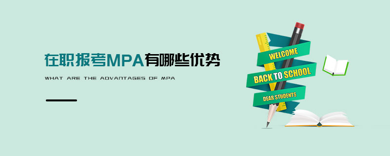 在職報考MPA有哪些優勢 在職報考MPA有哪些優勢