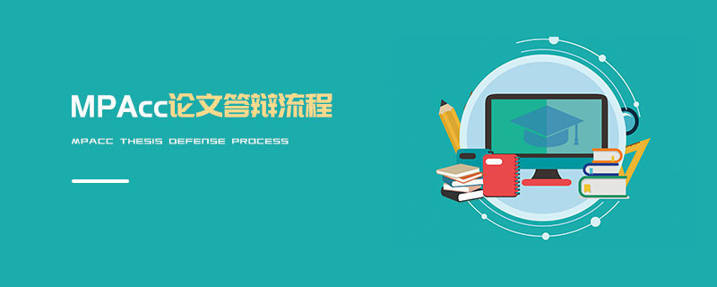 MPAcc論文答辯流程