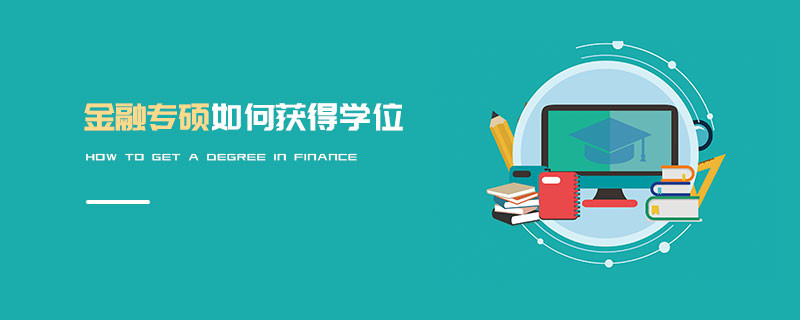 金融專碩如何獲得學位