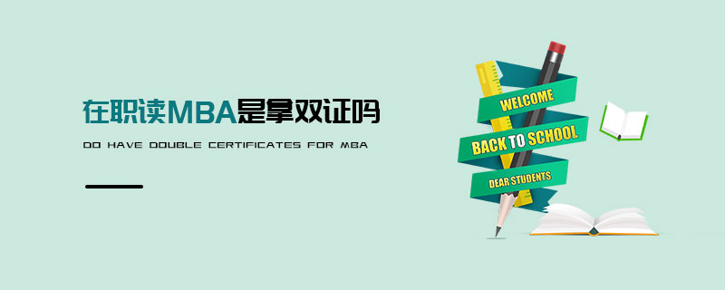 在職讀MBA是拿雙證嗎