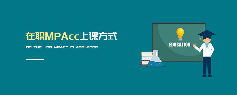 在職MPAcc上課方式