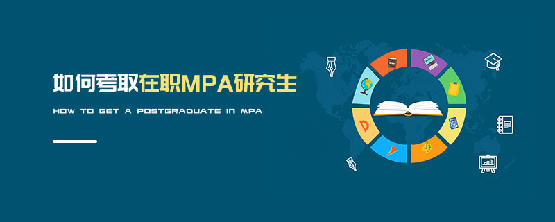 如何考取在職MPA研究生