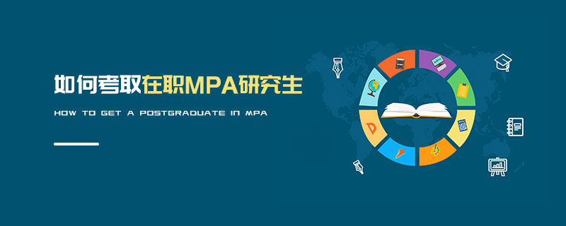 如何考取在職MPA研究生 如何考取在職MPA研究生