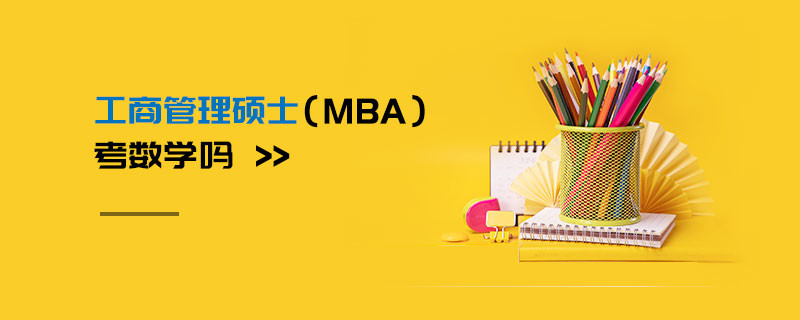 工商管理碩士（MBA）考數學嗎