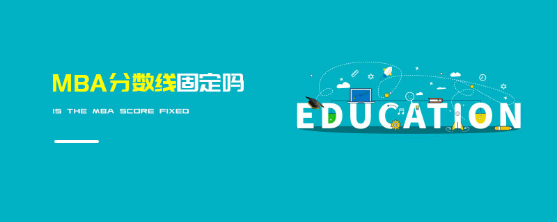MBA分數線固定嗎 MBA分數線固定嗎
