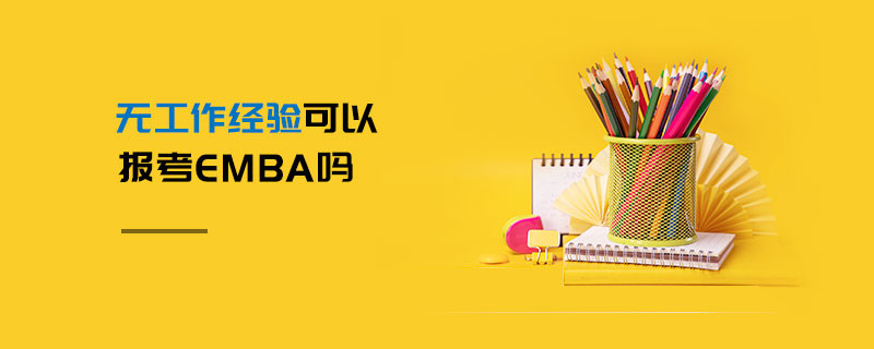 無工作經(jīng)驗可以報考EMBA嗎