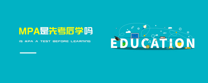 MPA是先考后學嗎 MPA是先考后學嗎