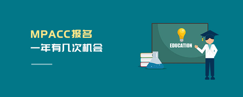 MPAcc報(bào)名一年有幾次機(jī)會(huì) MPAcc報(bào)名一年有幾次機(jī)會(huì)