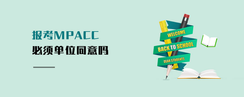 報(bào)考MPAcc必須單位同意嗎