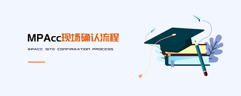 MPAcc現(xiàn)場(chǎng)確認(rèn)流程