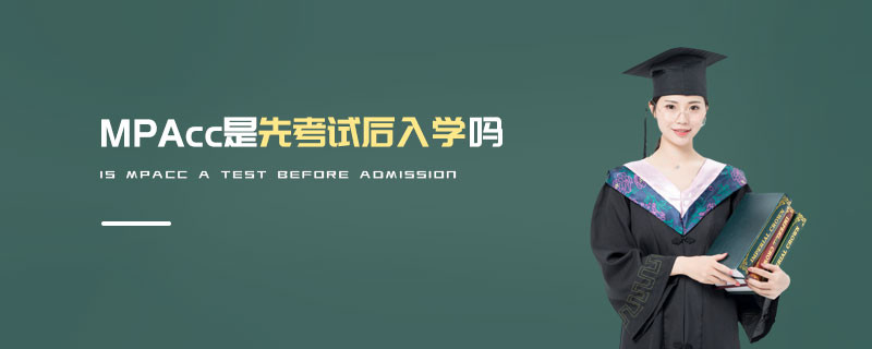 MPAcc是先考試后入學(xué)嗎