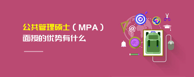公共管理碩士(MPA)面授的優(yōu)勢(shì)有什么 公共管理碩士(MPA)面授的優(yōu)勢(shì)有什么