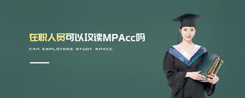 在職人員可以攻讀MPAcc嗎