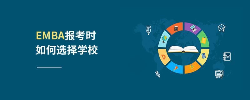 EMBA報考時如何選擇學(xué)校