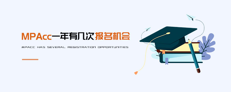 MPAcc一年有幾次報名機會 MPAcc一年有幾次報名機會