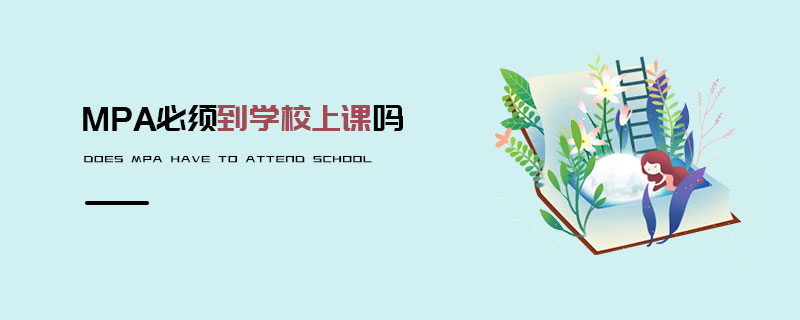 MPA必須到學(xué)校上課嗎 MPA必須到學(xué)校上課嗎