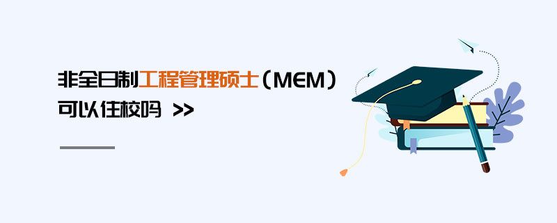 非全日制工程管理碩士（MEM）可以住校嗎