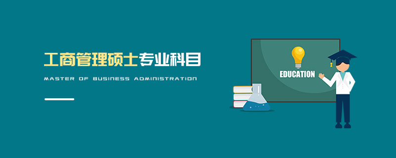 工商管理碩士專業科目
