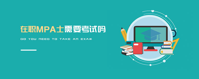 在職MPA士需要考試嗎 在職MPA士需要考試嗎