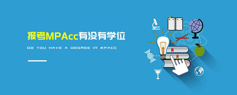 報考MPAcc有沒有學位