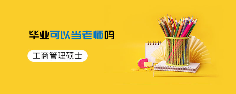 工商管理碩士畢業可以當老師嗎 工商管理碩士畢業可以當老師嗎