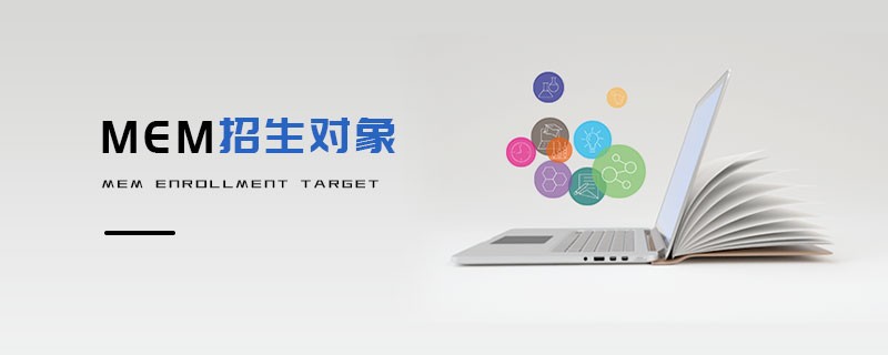 MEM招生對象