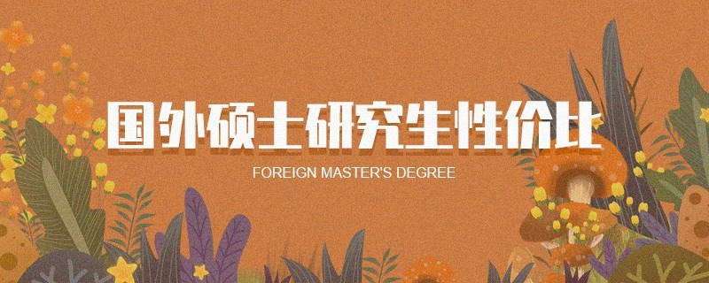 國外碩士研究生性價比