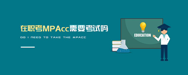 在職考MPAcc需要考試嗎