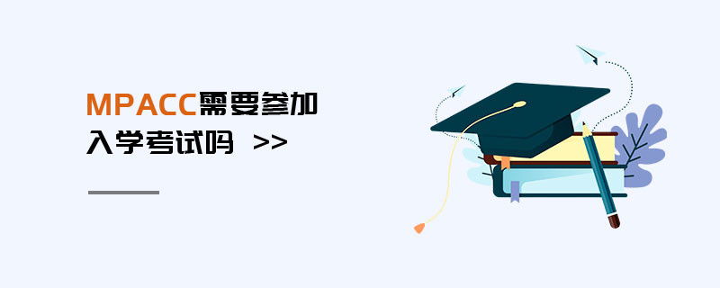 MPAcc需要參加入學考試嗎