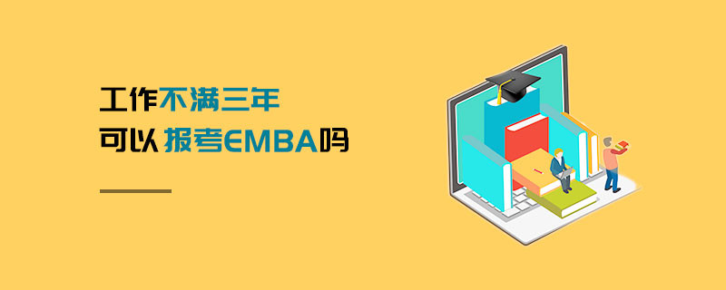工作不滿三年可以報考EMBA嗎