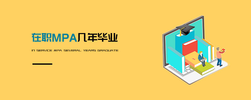 在職MPA幾年畢業(yè)