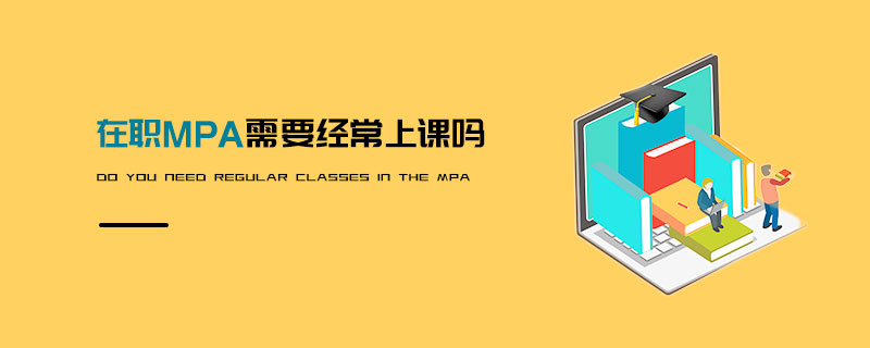 在職MPA需要經(jīng)常上課嗎