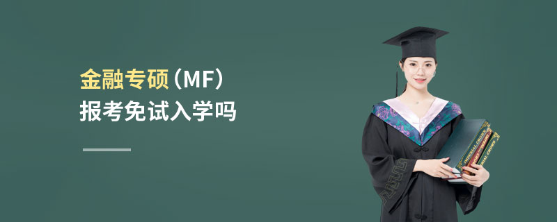 金融專碩(MF)報考免試入學嗎 金融專碩(MF)報考免試入學嗎