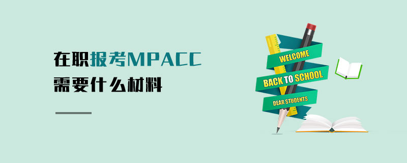 在職報考MPAcc需要什么材料