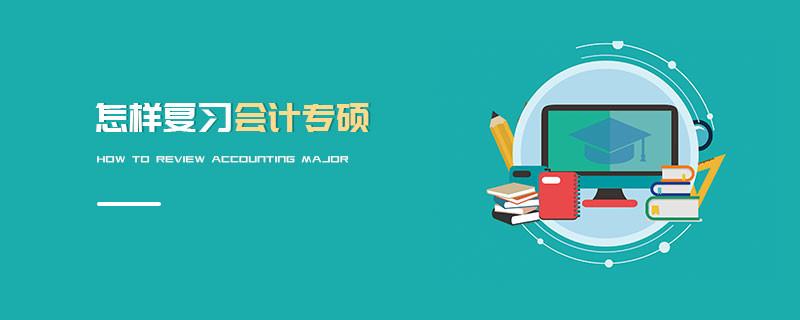怎樣復習會計專碩