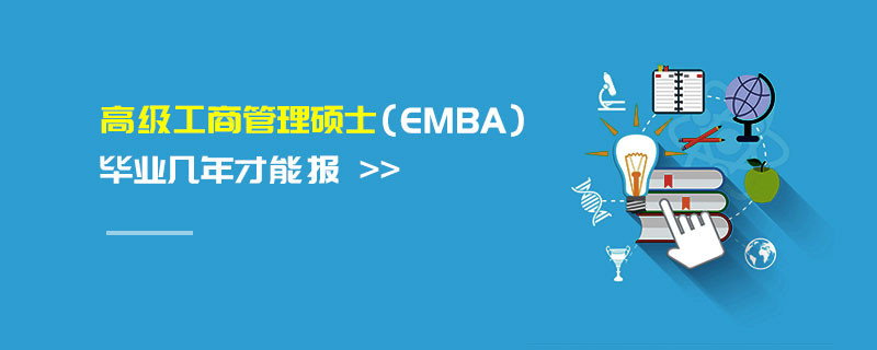 高級工商管理碩士（EMBA）畢業幾年才能報
