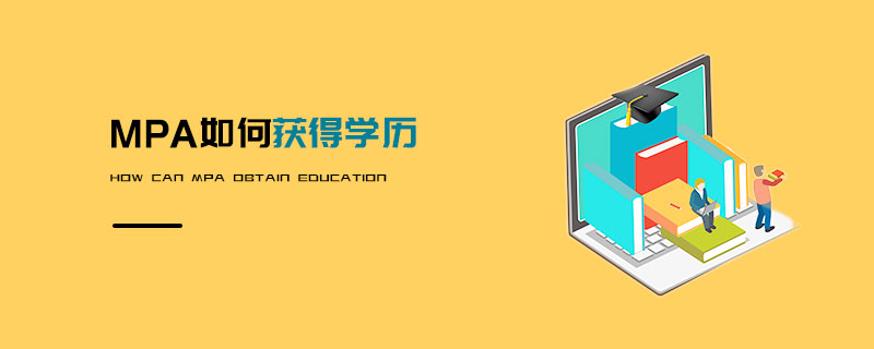 MPA如何獲得學歷 MPA如何獲得學歷