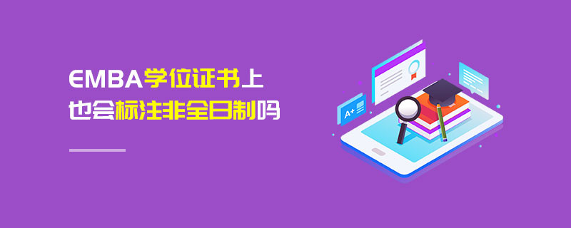 EMBA學位證書上也會標注非全日制嗎