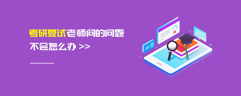 考研復試老師問的問題不會怎么辦