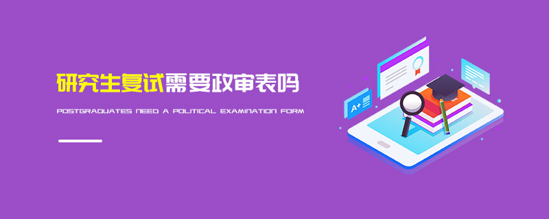 研究生復試需要政審表嗎