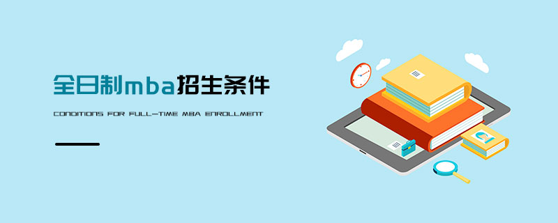 全日制mba招生條件 全日制mba招生條件