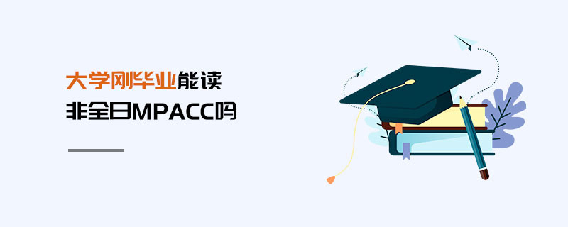 大學剛畢業能讀非全日MPAcc嗎
