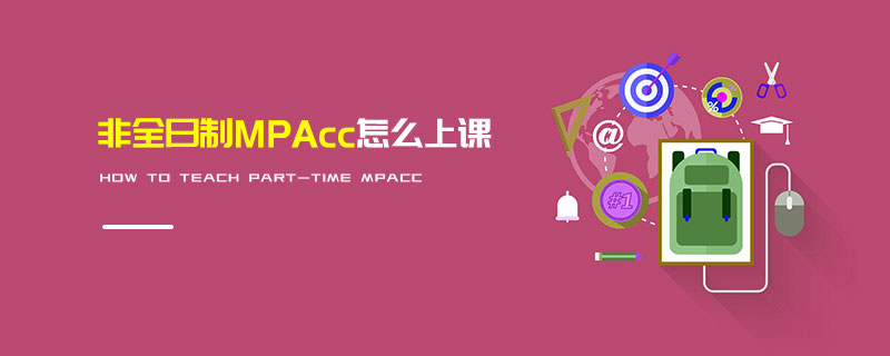 非全日制MPAcc怎么上課 非全日制MPAcc怎么上課